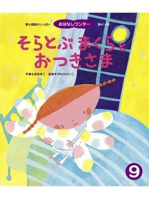 cover image of そらとぶ まくらと おつきさま